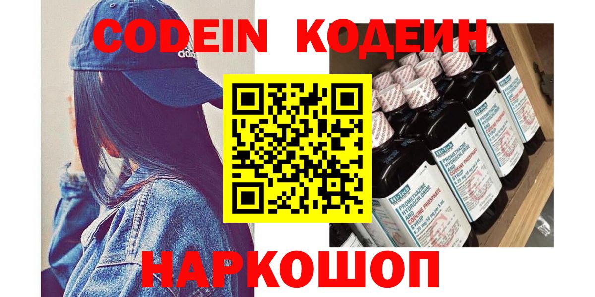 Codein напиток Lean (лин)  Codein Purple Drank  Вход с VPN  Омск 